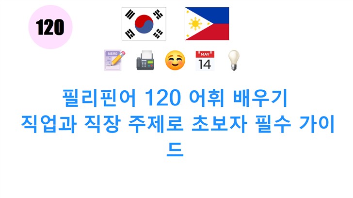 필리핀어 120 어휘 배우기: 직업과 직장 주제로 초보자 필수 가이드